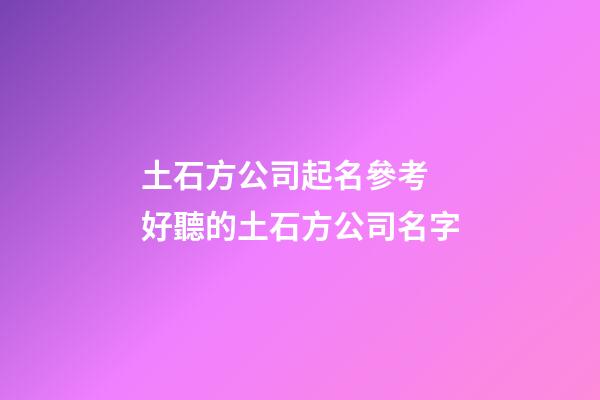土石方公司起名參考 好聽的土石方公司名字-第1張-公司起名-玄機派